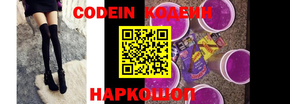Codein Purple Drank  Вход с VPN  Красноуфимск  Кодеиновый сироп Lean напиток Lean (лин) 