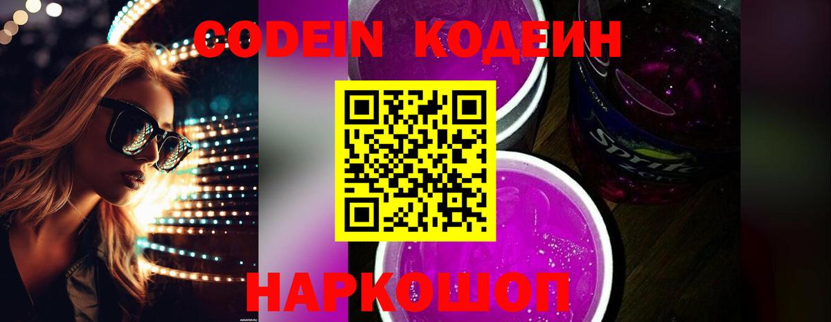 Codein напиток Lean (лин) Красноуфимск